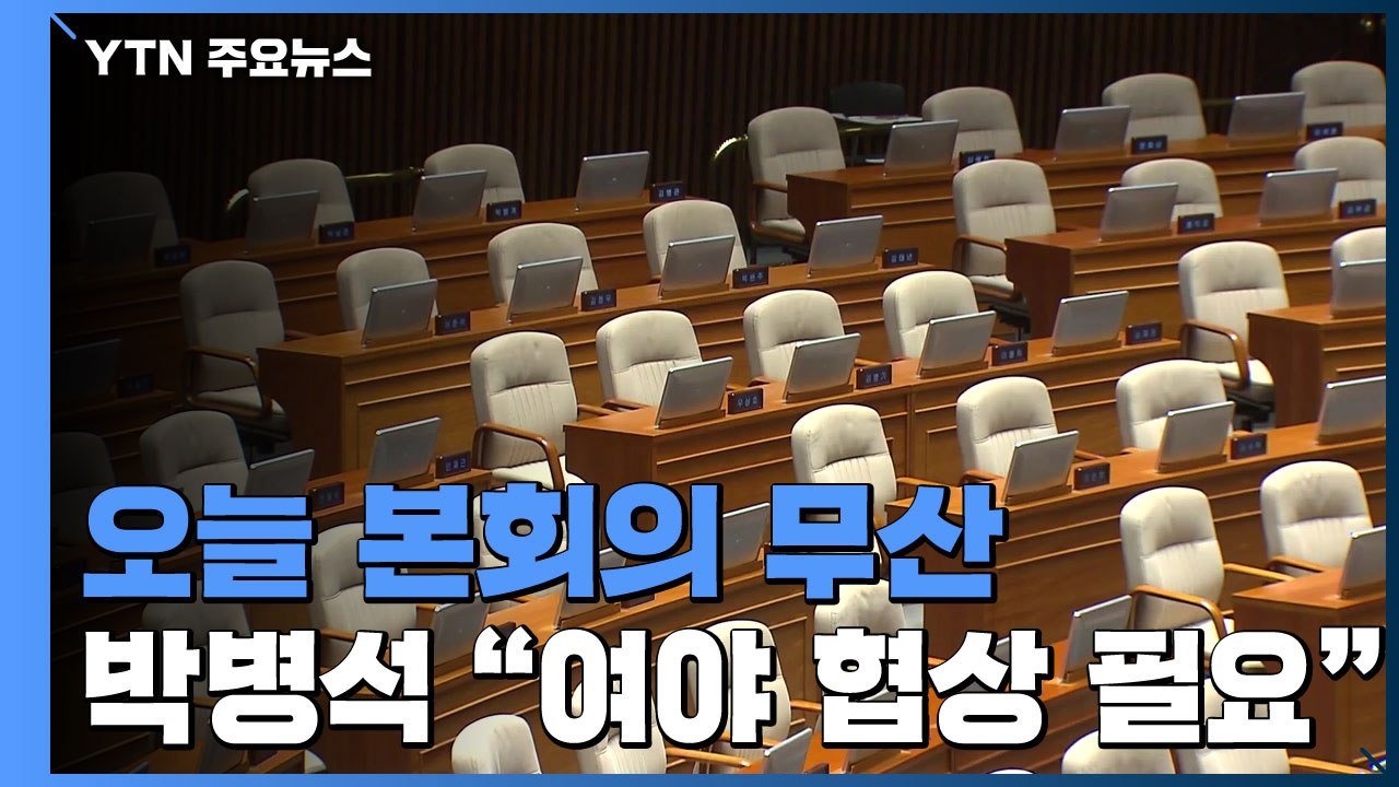 오늘 본회의 무산...박병석 의장 "여야 협상 더 해야" / YTN