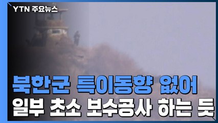 북한군 특이동향 없어...일부 초소 보수공사 하는 듯 / YTN