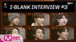 [I-LAND] I-BLANK INTERVIEW #3 | 이희승/정재범/조경민/제이/제이크/최세온