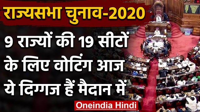 Rajya Sabha elections 2020: 9 राज्यों की 19 राज्यसभा सीटों के लिए Voting आज | वनइंडिया हिंदी