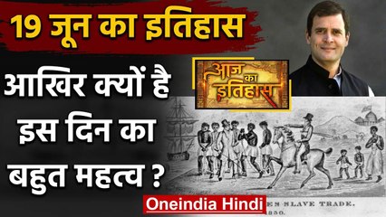 19 June: जानिए आखिर क्यों 19 June की History India और World के लिए है खास | वनइंडिया हिंदी
