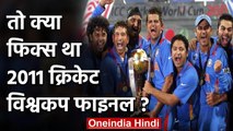2011 Cricket World cup final between Sri lanka vs India was Fixed, accuses a minister|वनइंडिया हिंदी