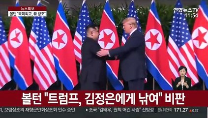 볼턴 "북미외교, 한국 창조물…김정은에 낚여"