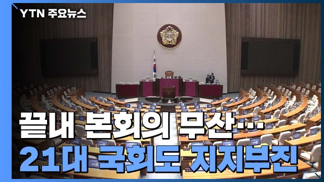 오늘 본회의 무산...박병석 의장 여야 합의부터 이뤄달라 / YTN
