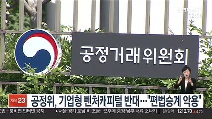 공정위, 기업형 벤처캐피털 반대…"편법승계 악용"