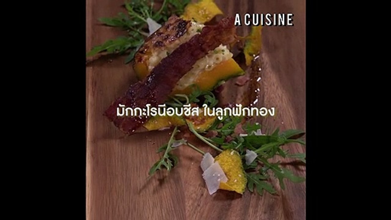 มักกะโรนีอบชีสในลูกฟัก