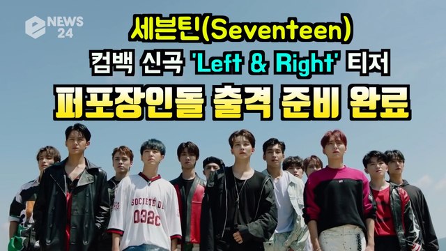 세븐틴(seventeen), 컴백 타이틀곡 'Left & Right' 티저 '퍼포먼스 장인돌의 귀환'