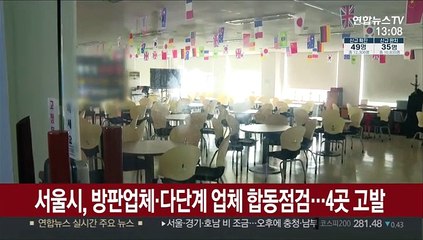 Скачать видео: 서울시, 방판업체·다단계 업체 합동점검…4곳 고발