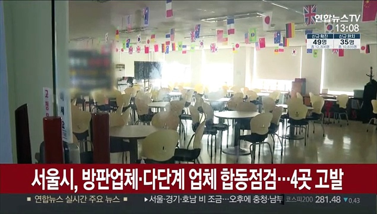 서울시, 방판업체·다단계 업체 합동점검…4곳 고발