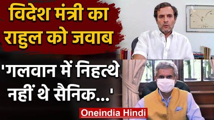 India China Tension: Rahul Gandhi के निहत्थे सैनिक वाले बयान पर बोले S Jaishankar | वनइंडिया हिंदी