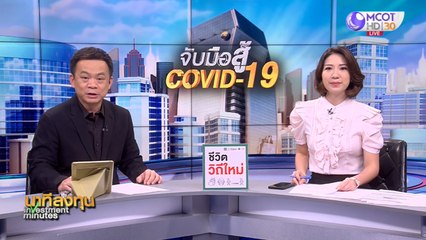 นาทีลงทุน วันศุกร์ที่ 19 มิถุนายน 2563