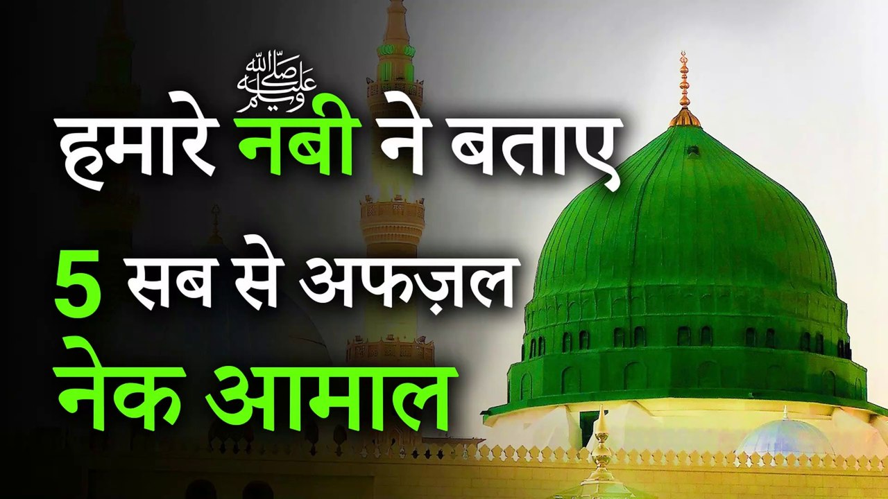 हमारे नबी के नज़दीक तमाम नेक आमाल में सब से अफज़ल ये 5 आमाल हैं | Merciful Creator