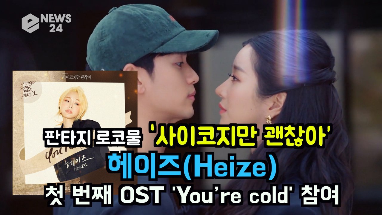 헤이즈(Heize), '사이코지만 괜찮아' 첫 번째 OST 'You're cold(더 많이 사랑한 사람이 아프대)' 참여 화제