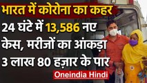 Corona in India : 24 घंटे में सबसे ज्यादा 13,586 नए मामले, कुल 3 लाख 80 हजार के पार | वनइंडिया हिंदी