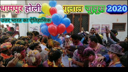 उत्तर भारत का ऐतिहासिक धामपुर होली गुलाल जुलूस 2020 !!! Dhampur Holi Gulaal Jhalus 2020 !!!