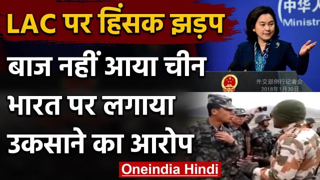 India China Tension: चीन का झड़प पर एक और बयान, Indian Army पर ही लगा दिए आरोप | वनइंडिया हिंदी