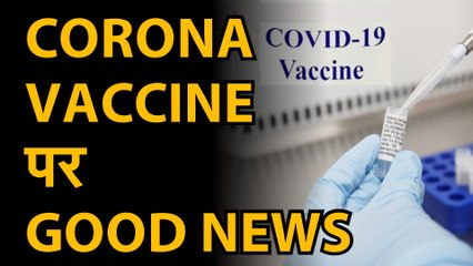 coronavirusnews: covid19vaccine |  CoronavirusVaccine: कोरोना वैक्सीन very soon | Vaccine Ready Soon