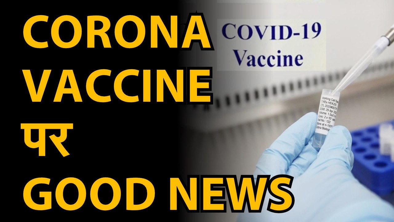 coronavirusnews: covid19vaccine |  CoronavirusVaccine: कोरोना वैक्सीन very soon | Vaccine Ready Soon