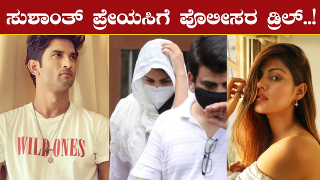 ಸುಶಾಂತ್ ಗೆಳತಿ ಜೊತೆ 10 ಗಂಟೆ ವಿಚಾರಣೆ ನಡೆಸಿದ ಪೊಲೀಸ್ | Rhea Chakraborty | Oneindia Kannada