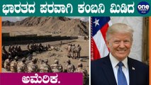 ಭಾರತೀಯ ಯೋಧರ ಸಾವಿಗೆ ಕಂಬನಿ ಮಿಡಿದ ಅಮೆರಿಕ | Donald Trump | Narendra Modi | Oneindia Kannada
