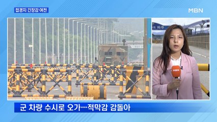접경지 파주 긴장감 여전…북한 움직임은