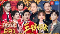 [ EP1 ] Ace VS Ace S5-Shen Teng-Jia Ling-Hua Chenyu-Guan Xiaotong 20200221[Ace VS Ace official]