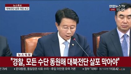 [현장연결] 대북전단 살포 대응관련, 경찰청 업무보고
