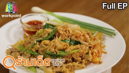 ร้านเด็ดประเทศไทย | สถานีรามอินทรา , โกเต็ง | 21 มิ.ย.63