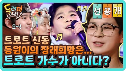 [선공개] 트로트 신동 동원이의 장래희망은... 트로트 가수가 아니다?