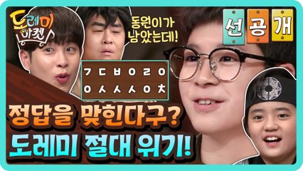 [선공개] 동원이가 남았는데 정답을 맞힌다구? 도레미 절대 위기!