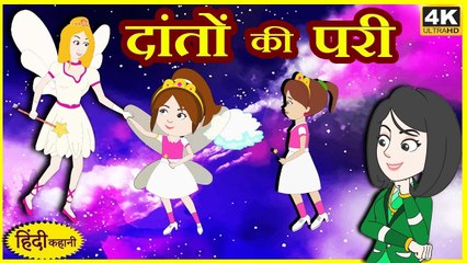 दांतों की परी | The Tooth Fairy | Kids Moral Story | Hindi Kahaniya | Stories For Kids | Tuk Tuk Tv