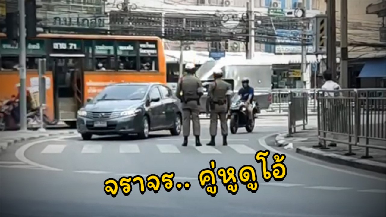 แชร์สนั่น ! คลิปตร. จราจร ยืนขวางกลางถนน แบบสุดงง ชาวเน็ตถามทำเพื่ออะไร ?