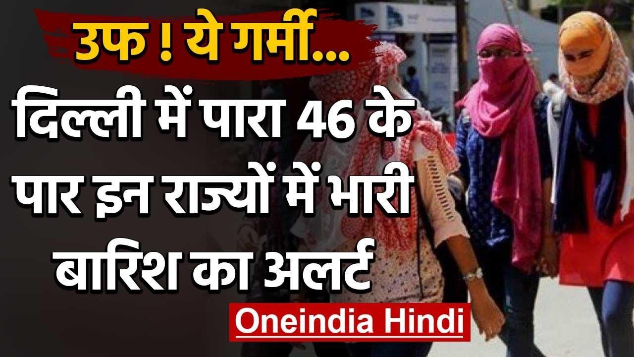 Weather Forecast: Delhi में गर्मी से लोग बेहाल,...