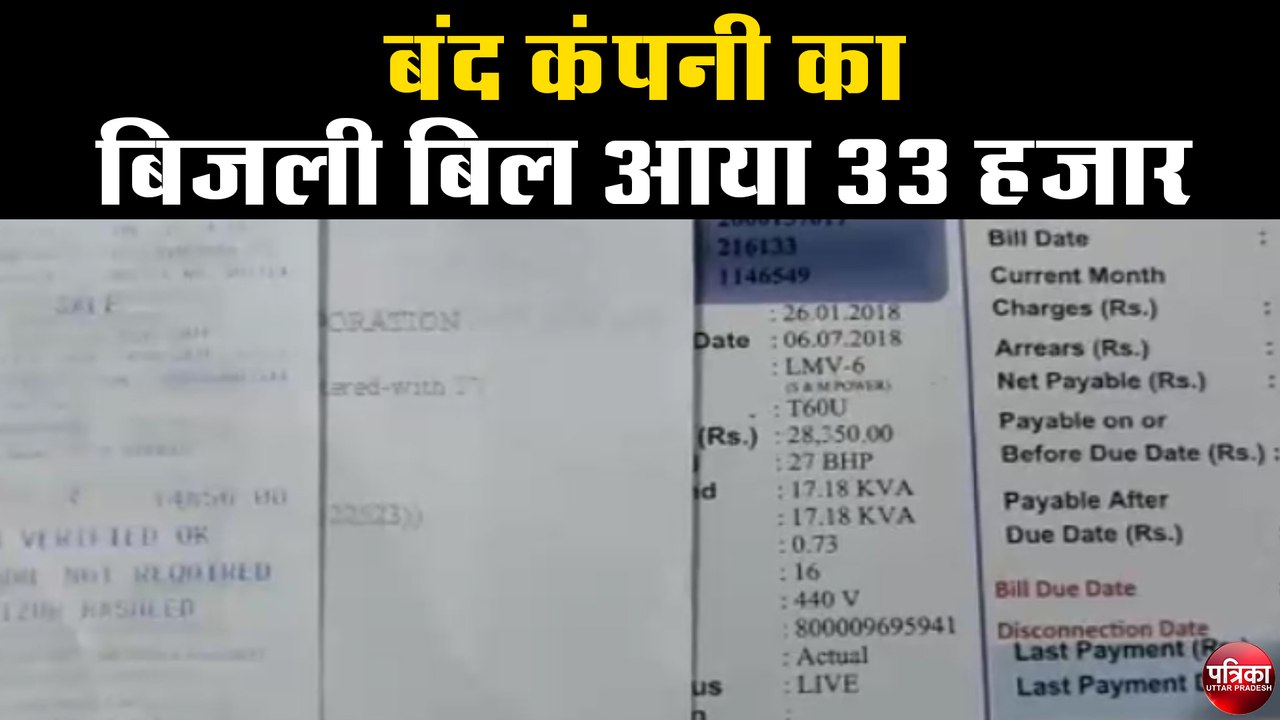 कोरोना काल में हुए लॉकडाउन बंद कंपनी का बिजली बिल आया 33 हजार