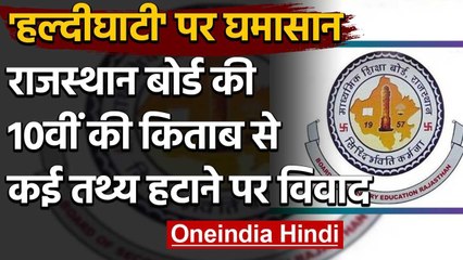 Rajasthan Board: 10वीं की किताब से कई तथ्य हटाने पर लेखक चंद्रशेखर शर्मा को आपत्ति | वनइंडिया हिंदी