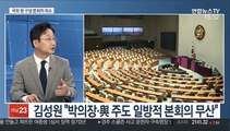 [뉴스1번지] 국회, 원구성 본회의 취소…박의장, 여야 합의 재촉구