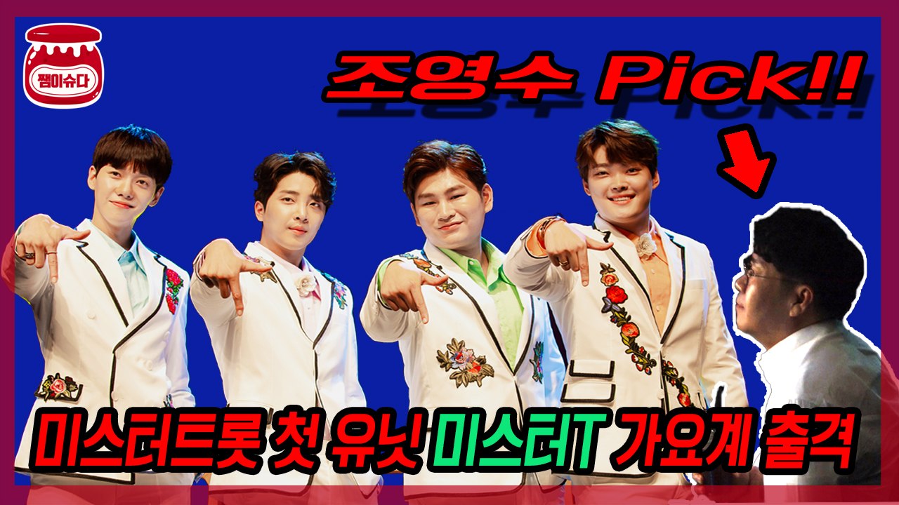 '미스터트롯' 첫 유닛 '미스터T', 조영수 손잡고 가요계 출격