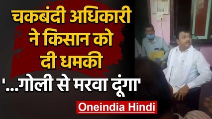 Amroha में Chakbandi Officer ने किसान को दी गोली से मरवाने की धमकी | Viral Video | वनइंडिया हिंदी