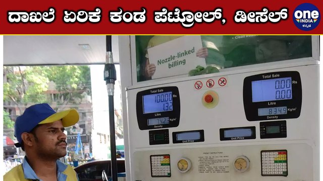 ದಾಖಲೆ ಪ್ರಮಾಣದಲ್ಲಿ ಏರಿಕೆ ಆಯಿತು ಪೆಟ್ರೋಲ್, ಡೀಸೆಲ್ ಬೆಲೆ | Oneindia Kannada