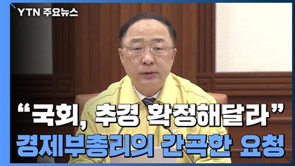 홍남기 "속이 타들어 간다...이달 내 3차 추경 확정 간곡히 요청" / YTN