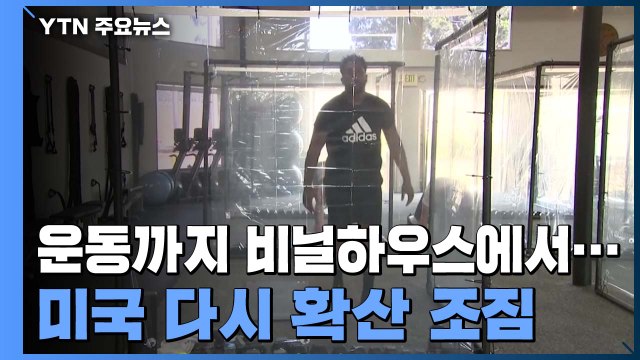 뉴욕 다음은 플로리다?...미국 코로나19 다시 확산 조짐 / YTN