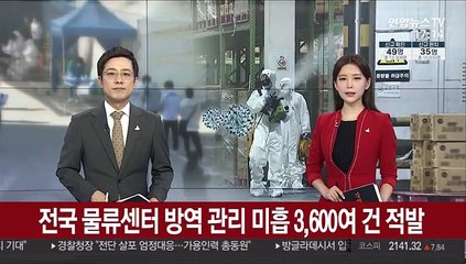 전국 물류센터 방역 관리 미흡 3,600여 건 적발