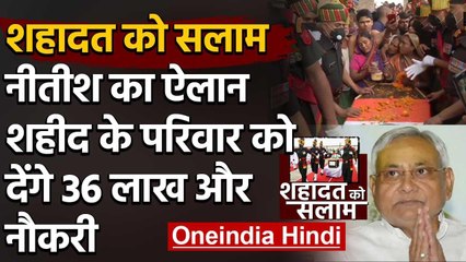 India-China Tension:CM Nitish का ऐलान,शहीदों के परिवारों को देंगे 36 लाख,नौकरी | वनइंडिया हिंदी
