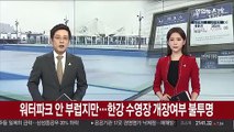 워터파크 안 부럽지만…한강 수영장 개장여부 불투명