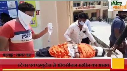 बड़वाह:-सिविल हास्पिटल दुर्घटना के दौरान  मरीजो के लिए स्टेचर एवं एम्बुलेंस में ऑक्सीजन मशीन का अभाव