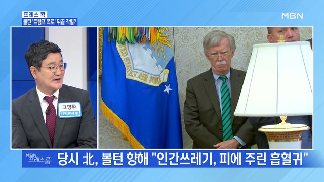 [MBN 프레스룸] 볼턴 '트럼프 폭로' 뒤끝 작렬?