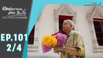 เปิดตำนานกับเผ่าทอง ทองเจือ | ไขความลับ…วัดมหาธาตุ 1 ประเทศไทย | 21 มิ.ย. 63 (2/4)
