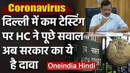 Covid-19 News:Delhi में Corona Testing पर HC ने सरकार से पूछा-क्यों हो रहे कम टेस्ट | वनइंडिया हिंदी