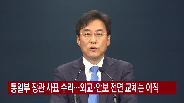 [YTN 실시간뉴스] 통일부 장관 사표 수리...외교·안보 전면 교체는 아직 / YTN
