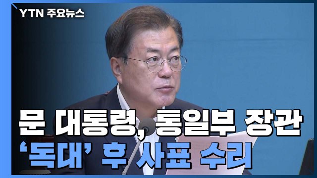 문 대통령, 통일부 장관 '독대' 후 사표 수리...외교·안보 라인 쇄신 '장고' / YTN